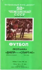 Днепр Днепропетровск - Спартак Москва 1989