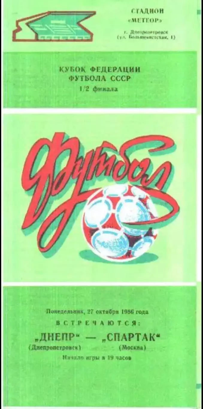 Днепр Днепропетровск - Спартак Москва 1986 кубок