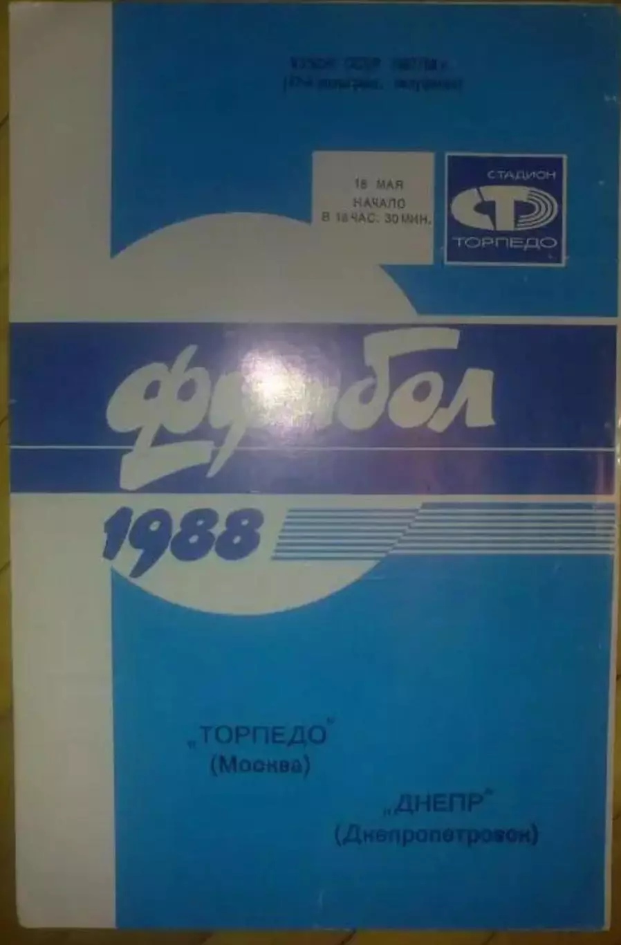 Торпедо Москва - Днепр Днепропетровск 1988 кубок