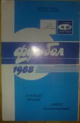 Торпедо Москва - Днепр Днепропетровск 1988 кубок