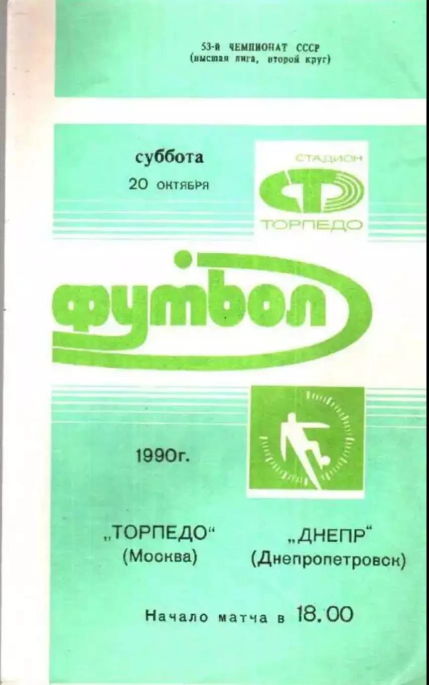Торпедо Москва - Днепр Днепропетровск 1990