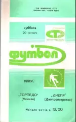 Торпедо Москва - Днепр Днепропетровск 1990