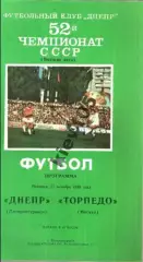Днепр Днепропетровск - Торпедо Москва 1989