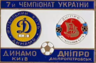 футбол. Знак Динамо Киев - Днепр Днепропетровск 1997-1998
