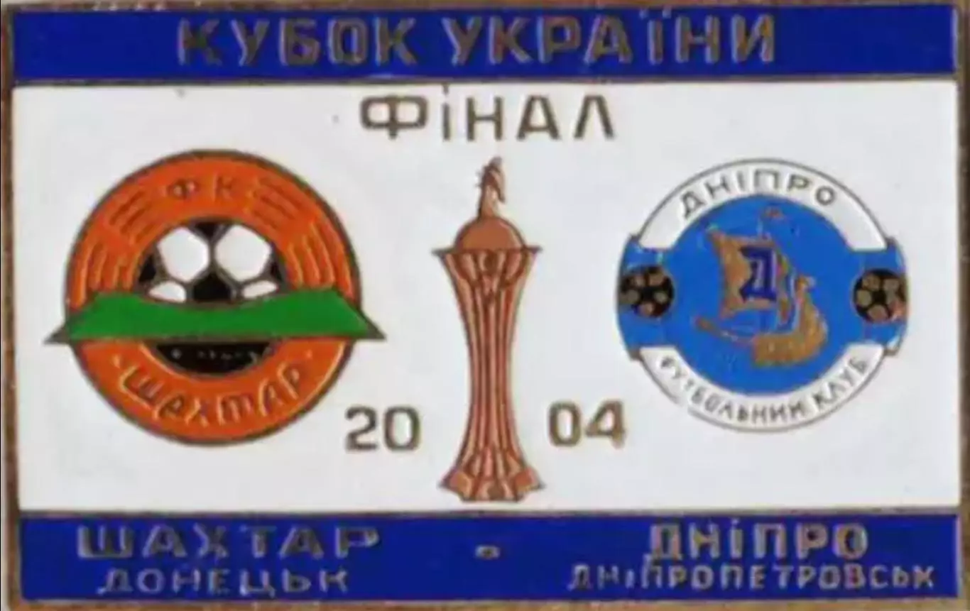 Знак Финал Кубка Украины 2004 Шахтер Донецк - Днепр Днепропетровск