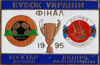 Знак Финал Кубка Украины 1995 Шахтер Донецк - Днепр Днепропетровск
