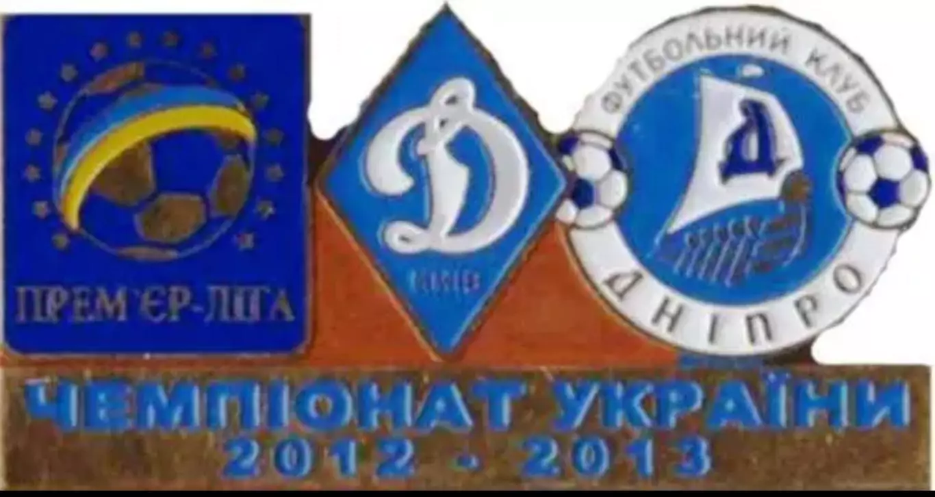 Знак Динамо Киев - Днепр Днепропетровск 2012-2013