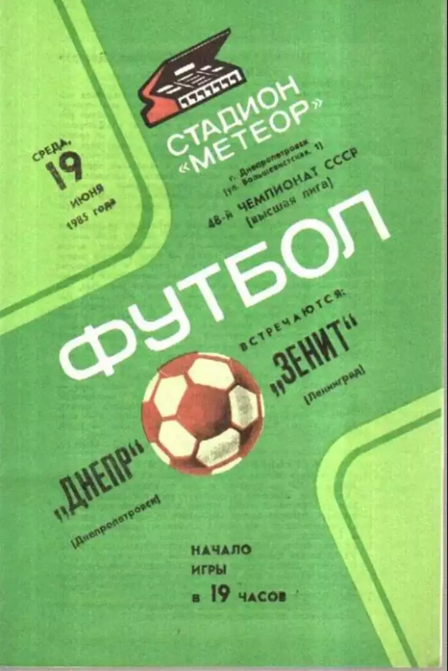 Днепр Днепропетровск - Зенит Ленинград 1985