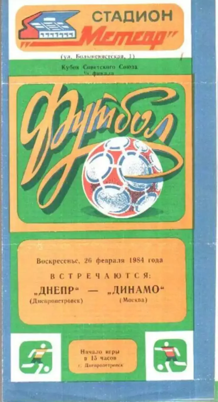 Днепр Днепропетровск - Динамо Москва 1984 кубок