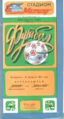 Днепр Днепропетровск - Динамо Москва 1984 кубок