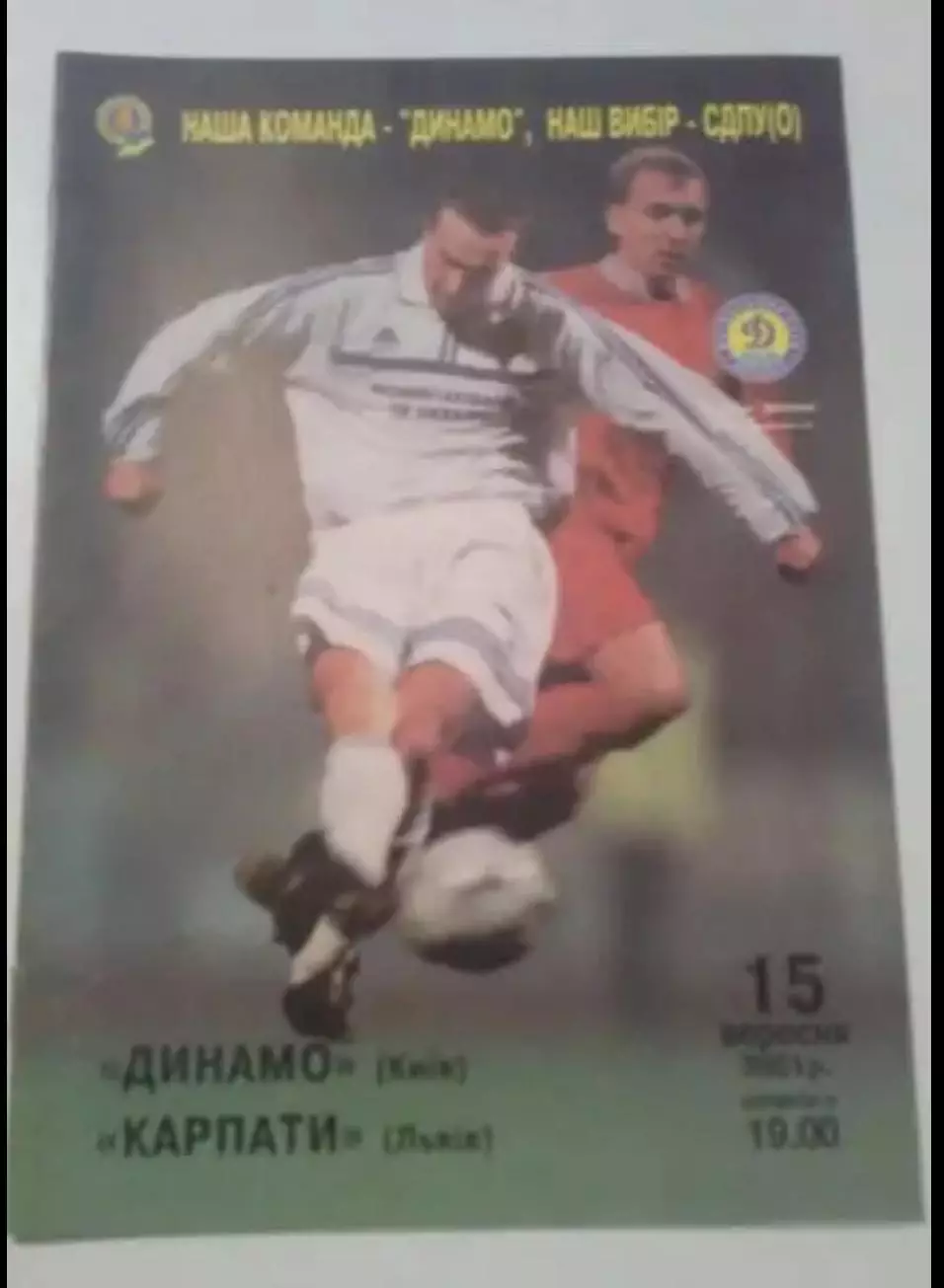 Динамо Киев - Карпаты Львов 2001-2002
