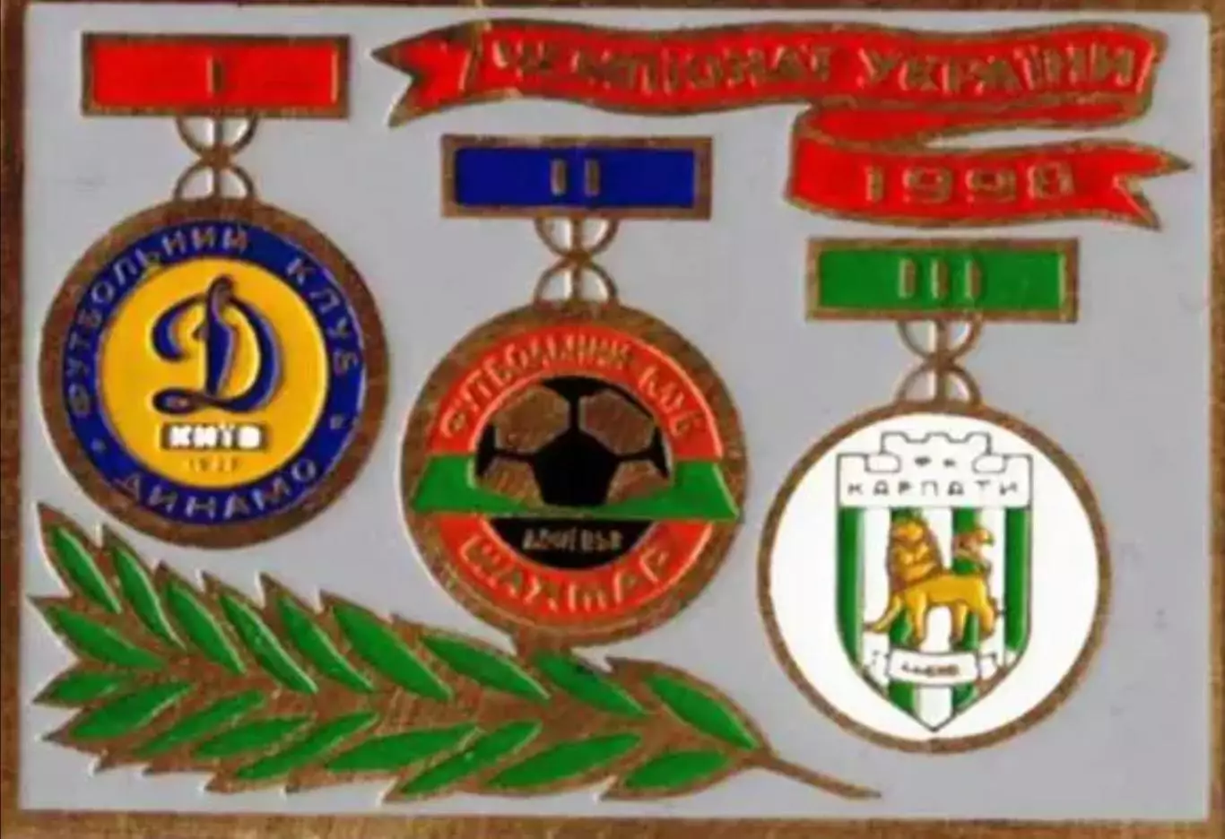 Знак футбол. Призеры Украины 1998 - Динамо Киев, Шахтер, Карпаты Львов