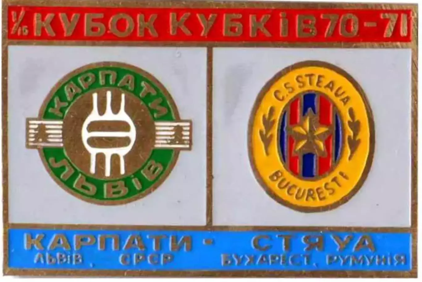 Знак футбол. Карпаты Львов - Стяуа Бухарест 1970-1971