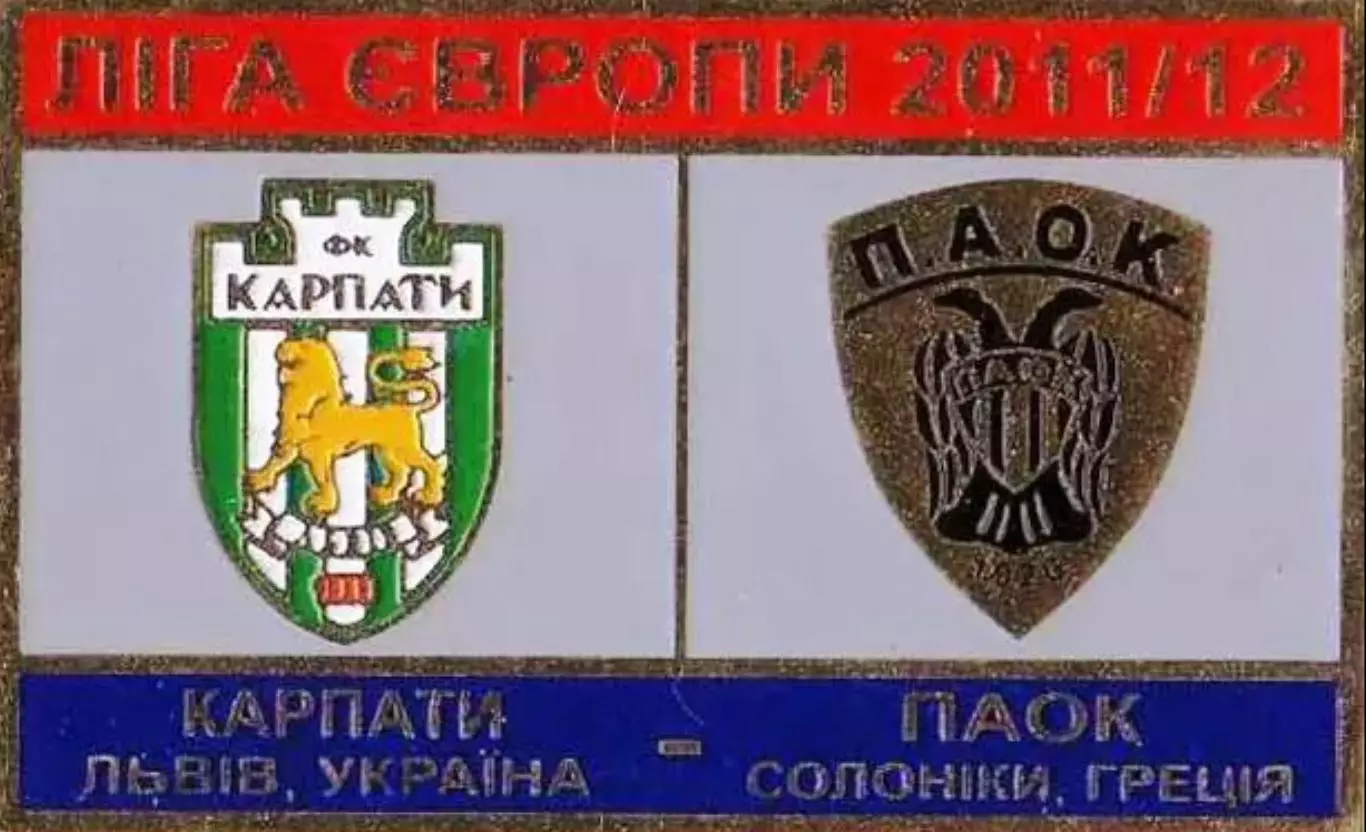 Знак футбол. Карпаты Львов - Паок Греция 2011-2012 №2