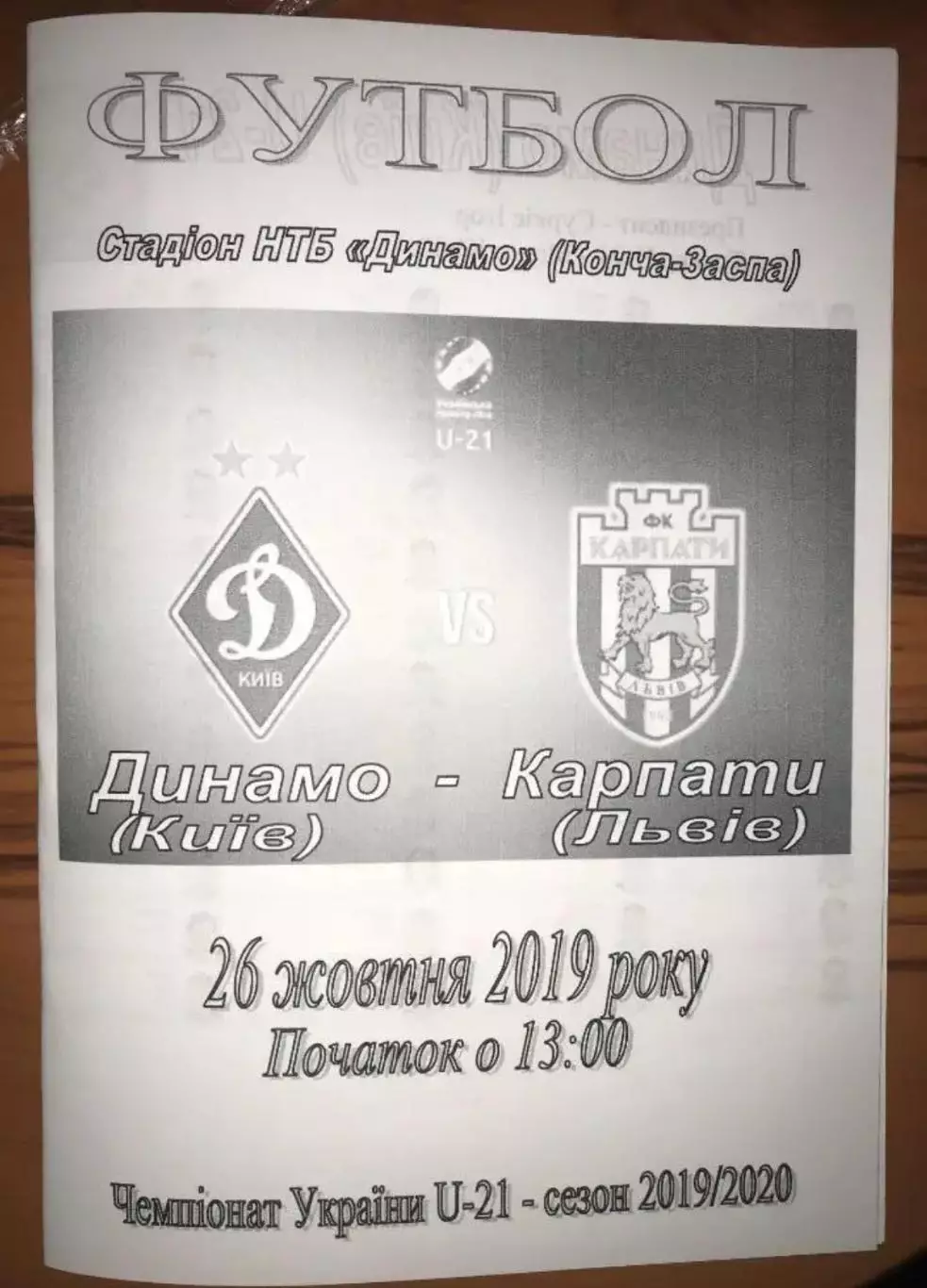 Динамо Киев - Карпаты Львов 2019-2020 дубль