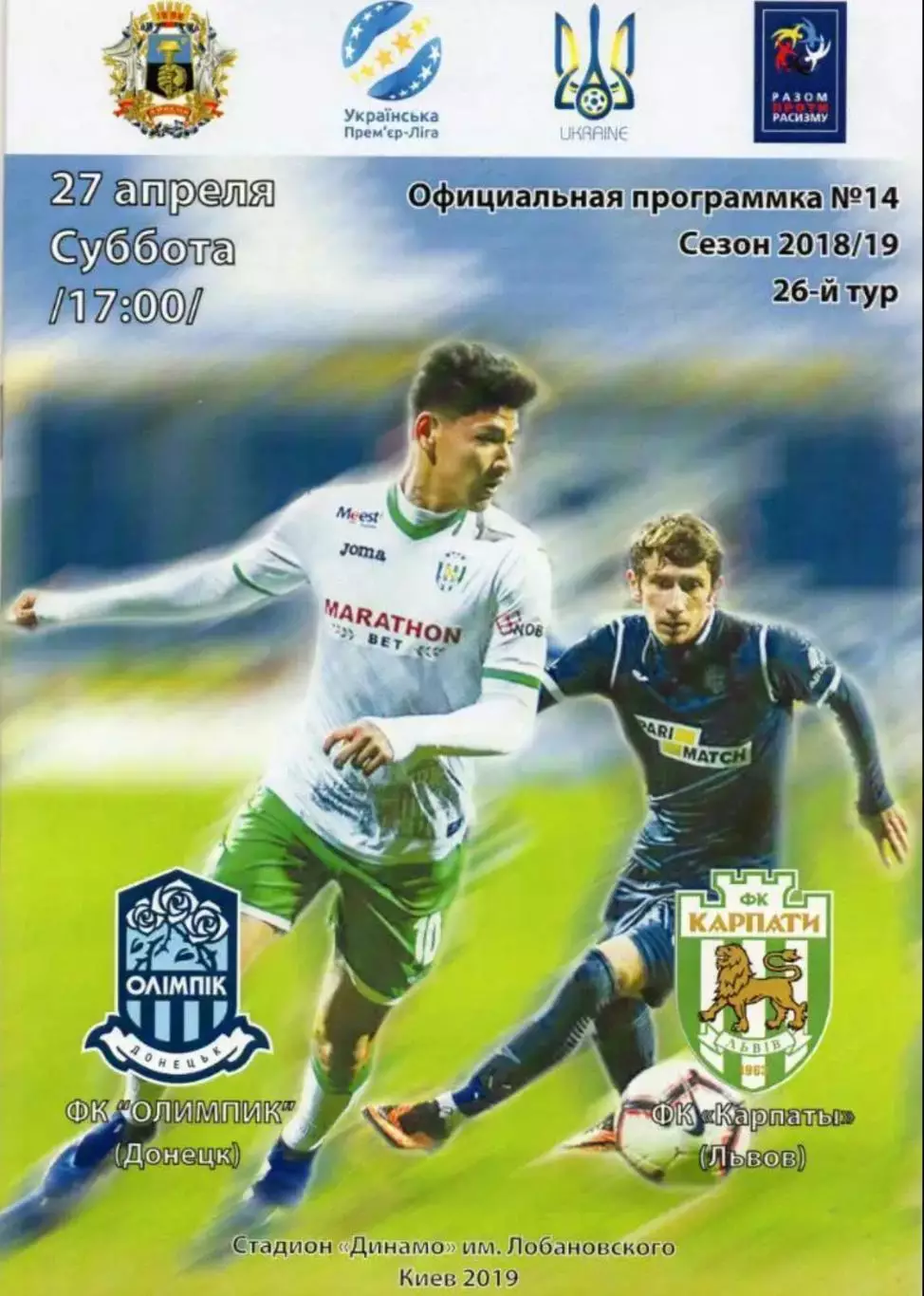 Олимпик Донецк - Карпаты Львов 2018-2019 (2)