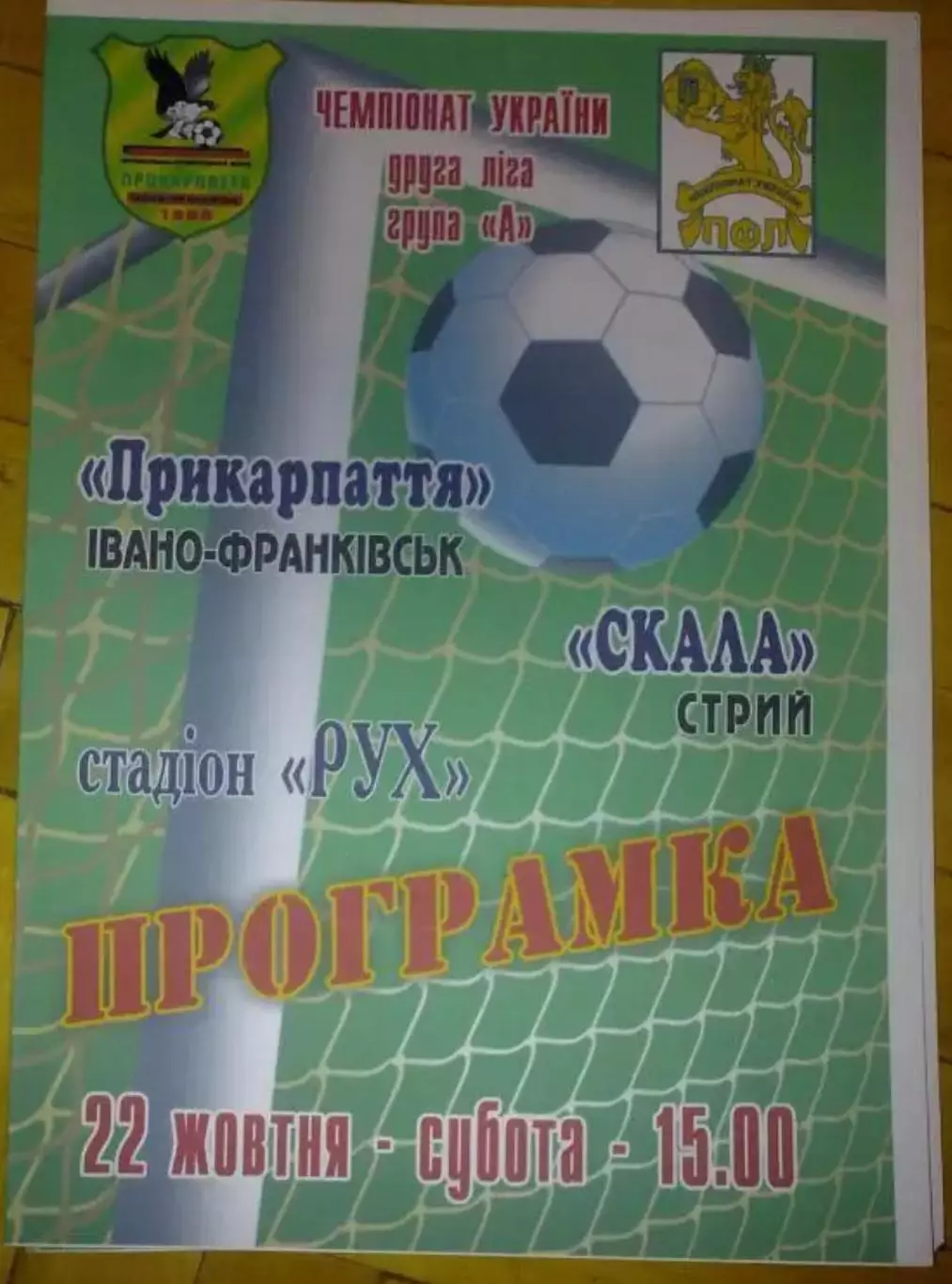 Прикарпатье Ивано-Франковск - Скала Стрый 2011-2012