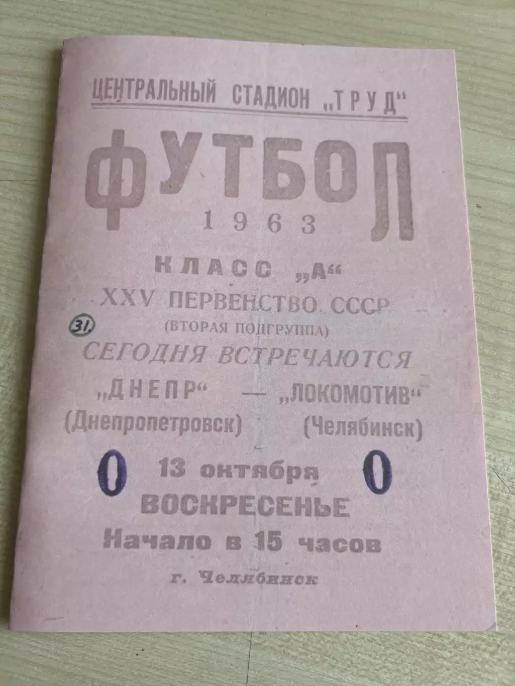 Локомотив Челябинск - Днепр Днепропетровск 1963