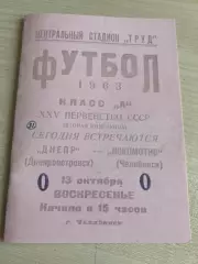 Локомотив Челябинск - Днепр Днепропетровск 1963