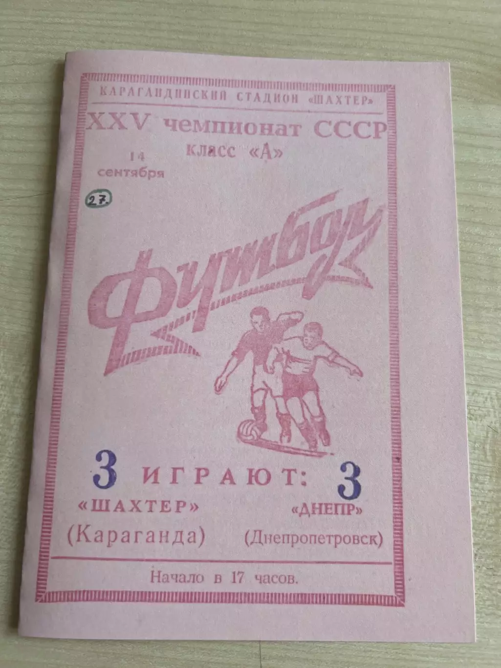 Шахтер Караганда - Днепр Днепропетровск 1963