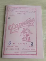 Шахтер Караганда - Днепр Днепропетровск 1963