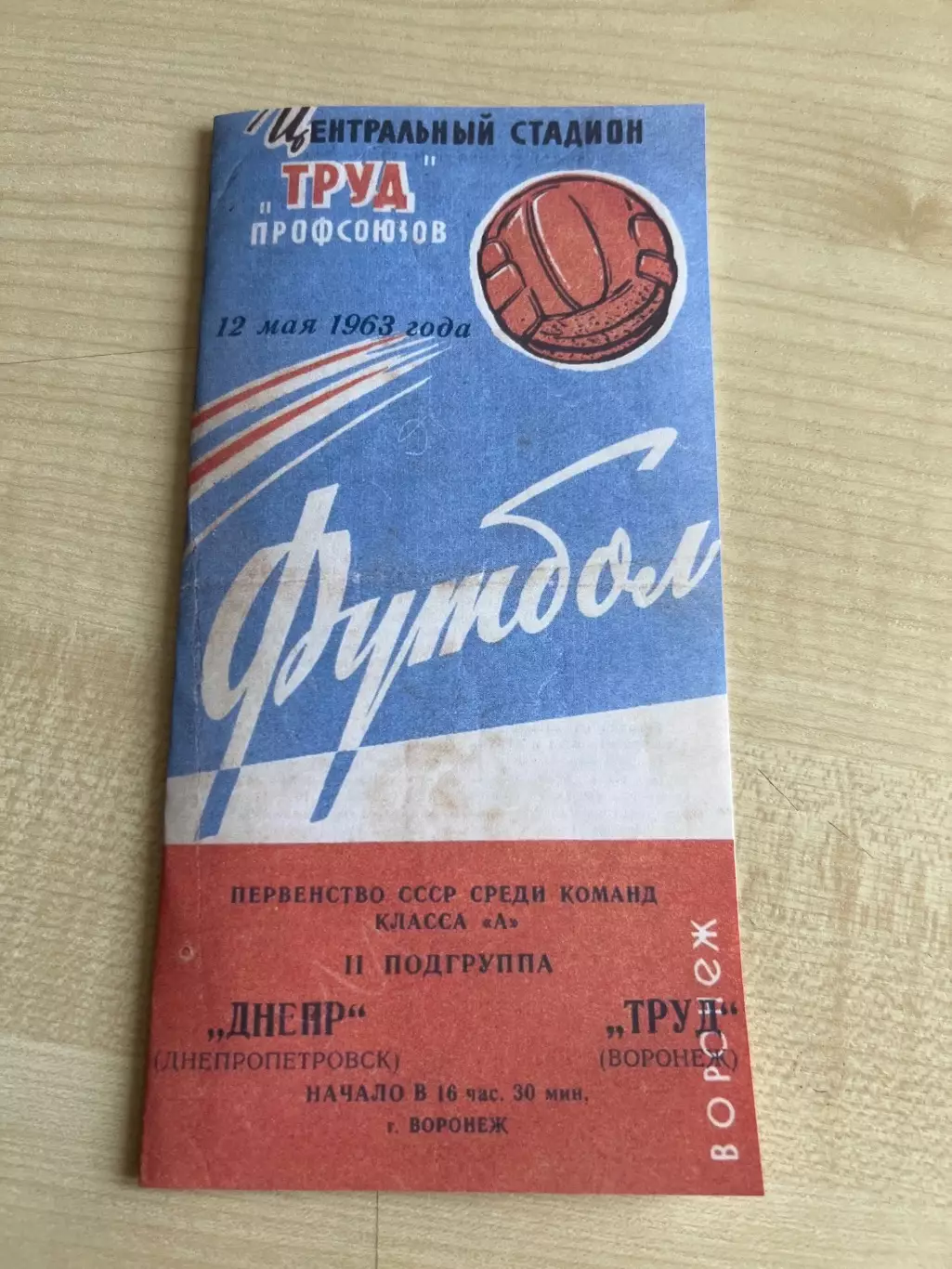 Труд Воронеж - Днепр Днепропетровск 1963