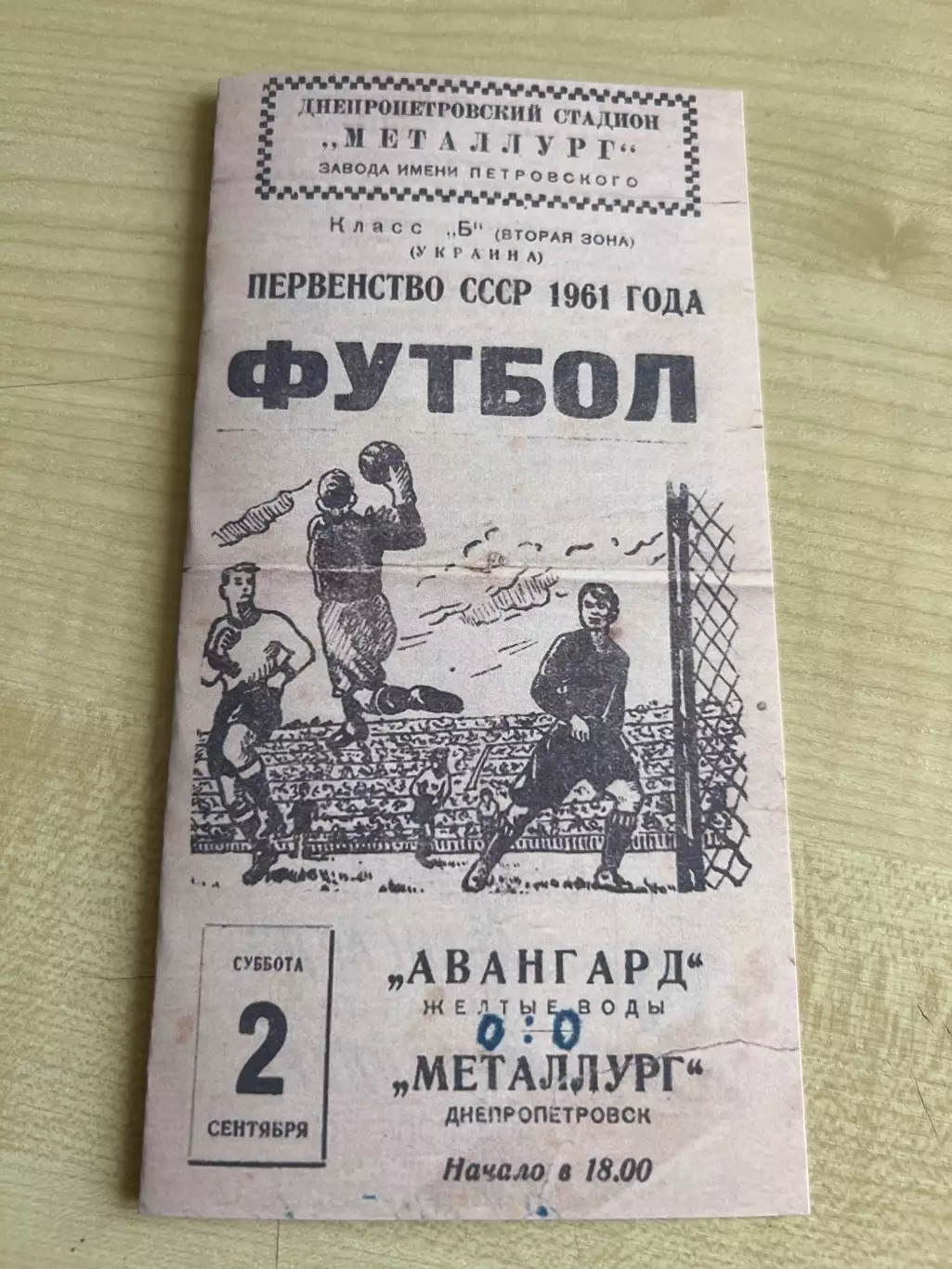Металлург Днепропетровск - Авангард Желтые Воды 1961