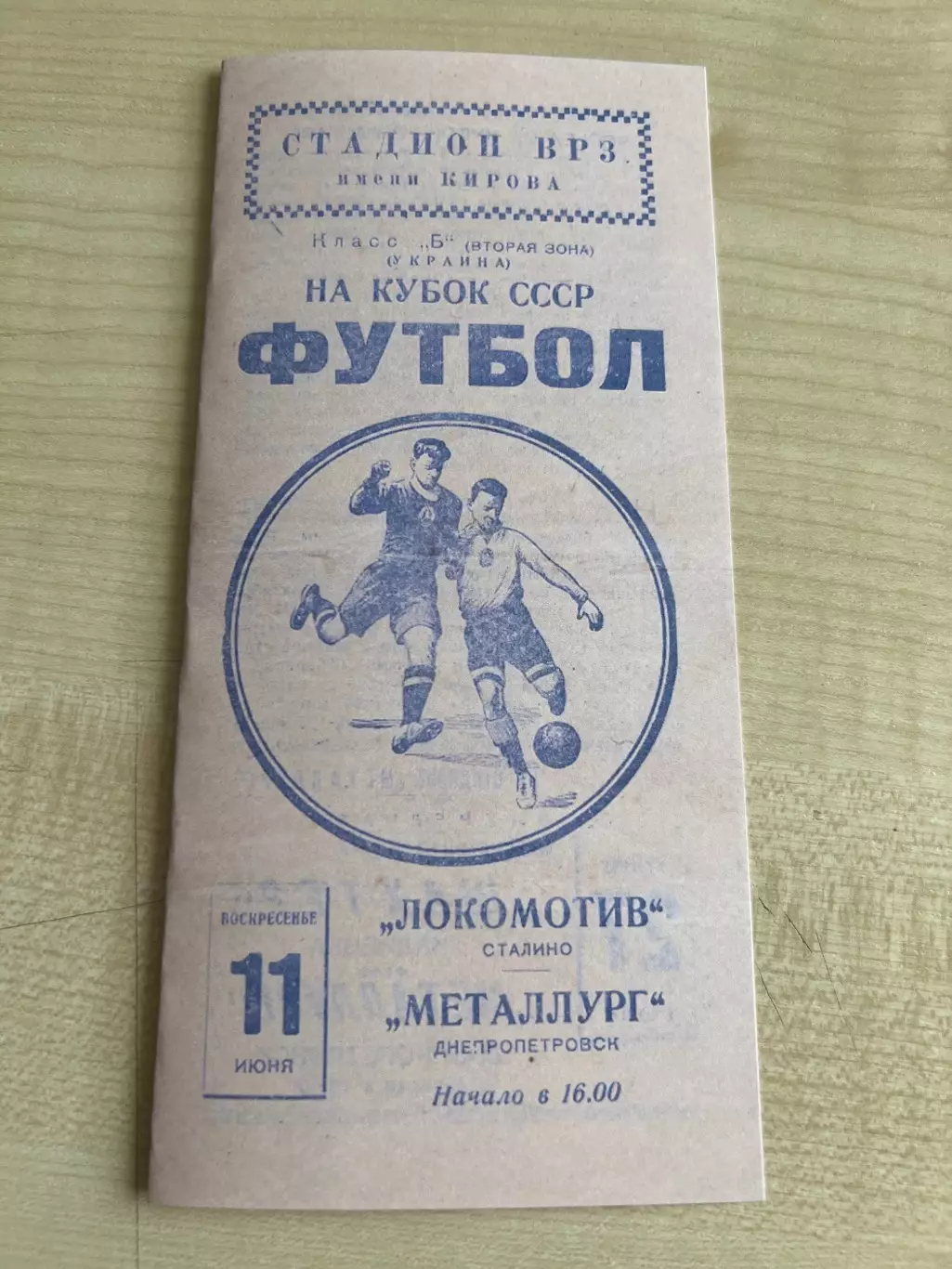 Металлург Днепропетровск - Локомотив Сталино 1961 кубок