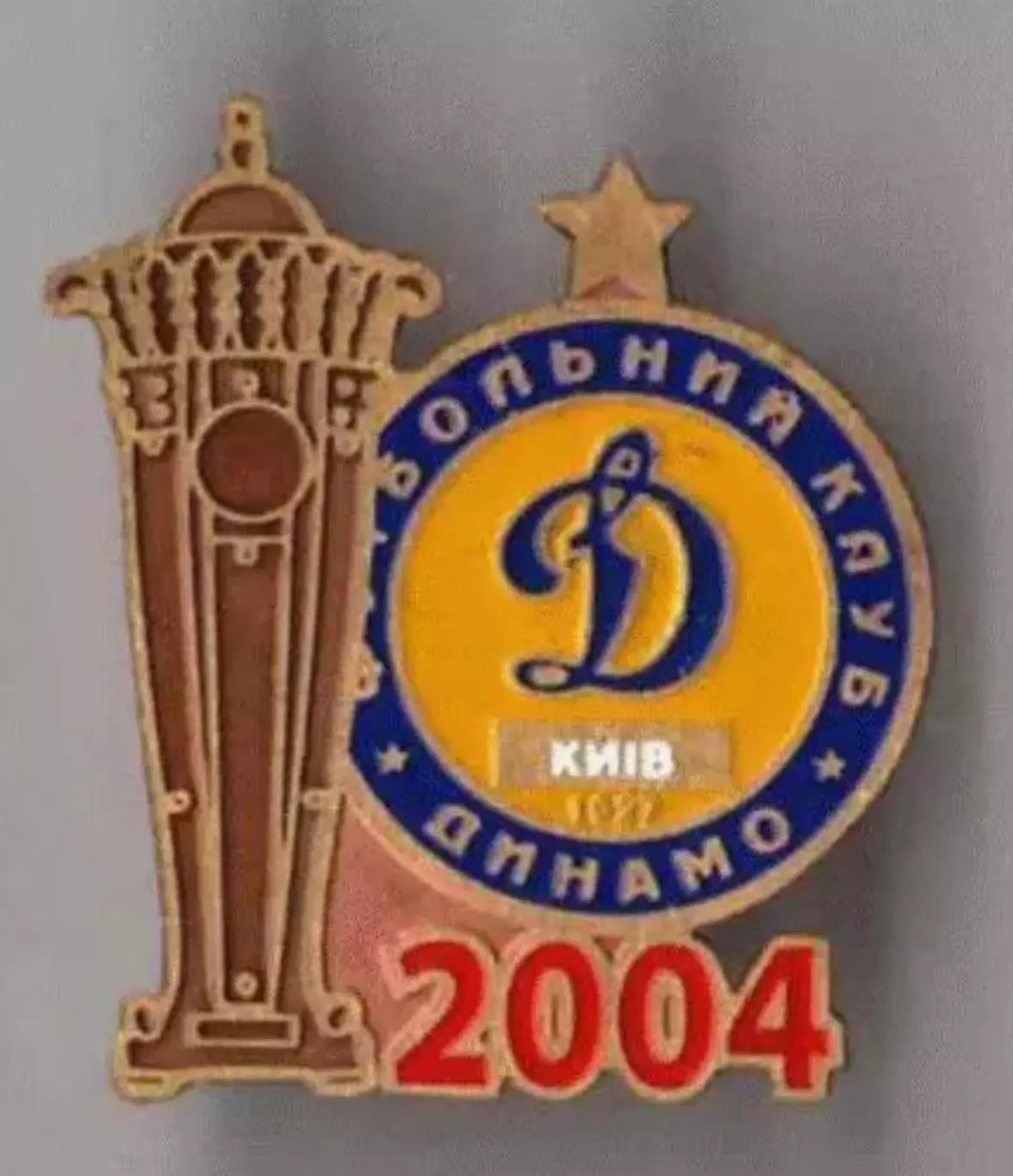 Знак Динамо Киев - обладатель Суперкубка 2004