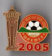 Знак Шахтер Донецк - обладатель Суперкубка 2005