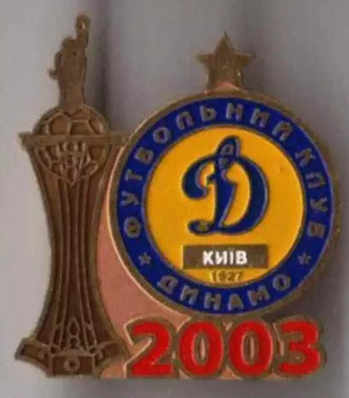 Знак Динамо Киев - обладатель Кубка Украины 2003