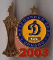 Знак Динамо Киев - обладатель Кубка Украины 2003
