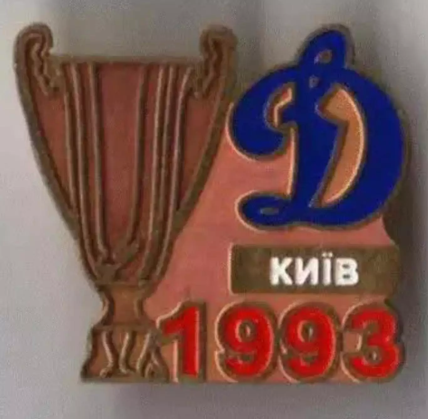 Знак Динамо Киев - обладатель Кубка Украины 1993