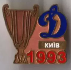 Знак Динамо Киев - обладатель Кубка Украины 1993
