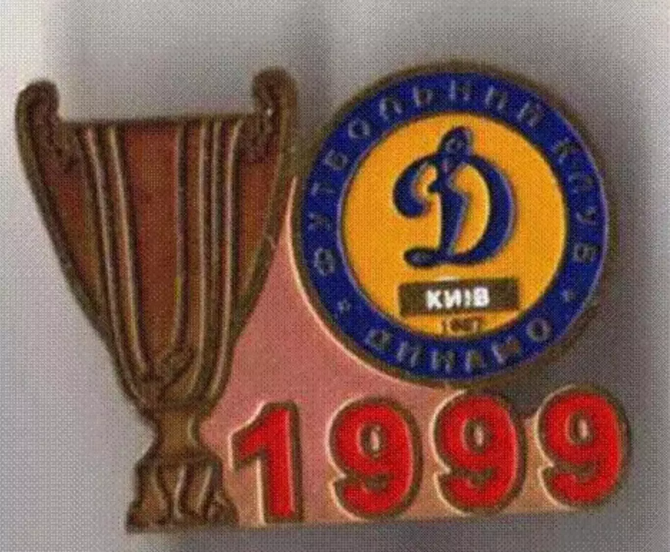 Знак Динамо Киев - обладатель Кубка Украины 1999
