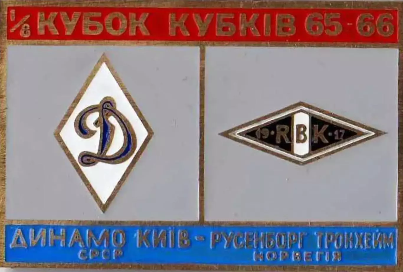Знак Динамо Киев - Русенборг Норвегия 1965