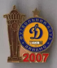 Знак Динамо Киев - обладатель Суперкубка 2007