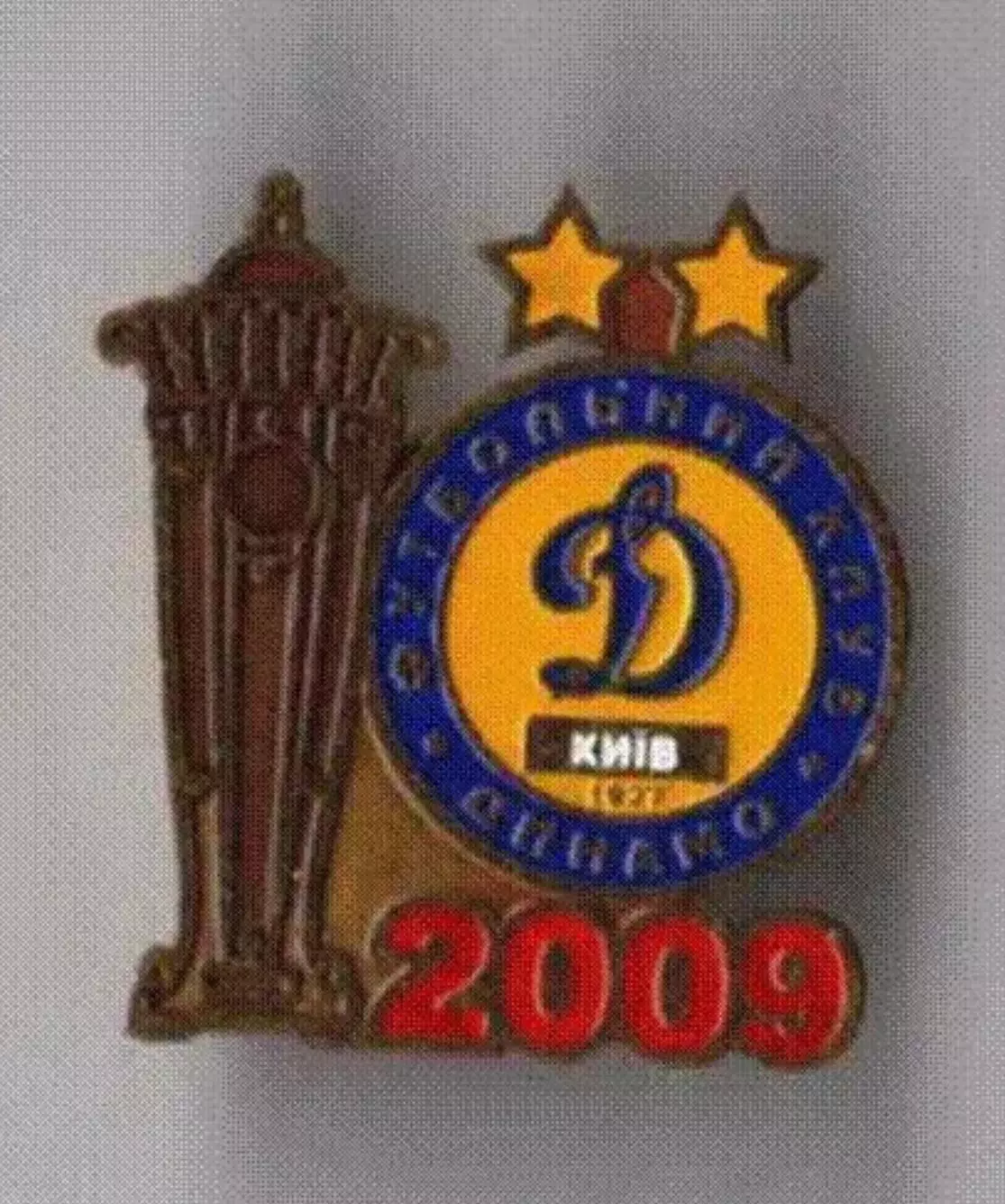 Знак Динамо Киев - обладатель Суперкубка 2009