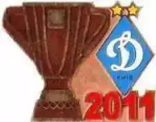 Знак Динамо Киев - обладатель Суперкубка 2011
