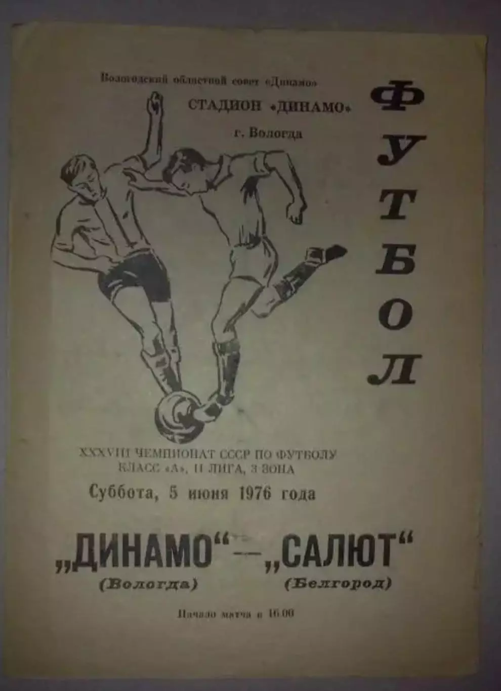 Динамо Вологда - Салют Белгород 1976