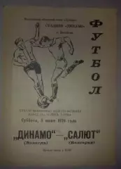 Динамо Вологда - Салют Белгород 1976