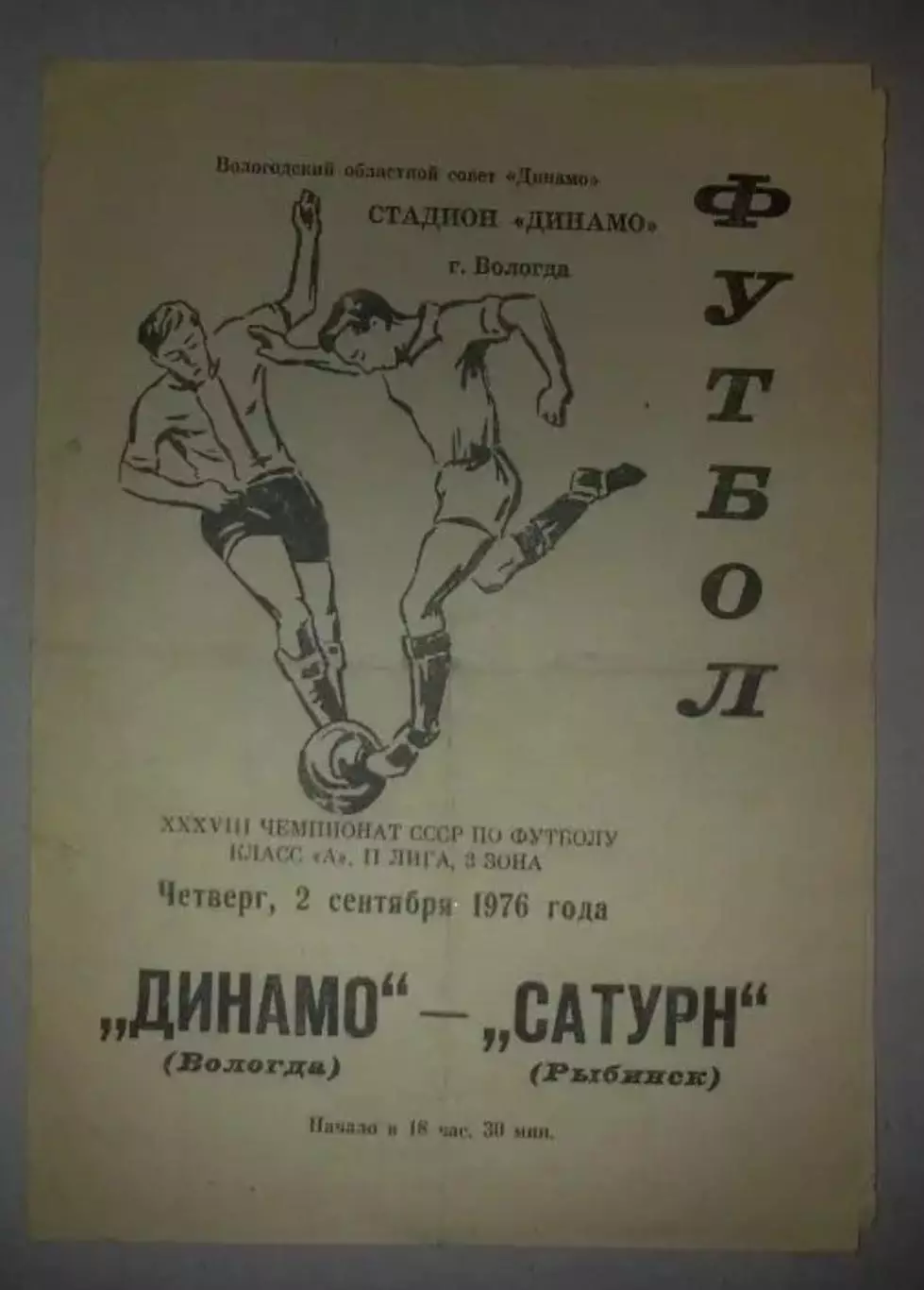 Динамо Вологда - Сатурн Рыбинск 1976