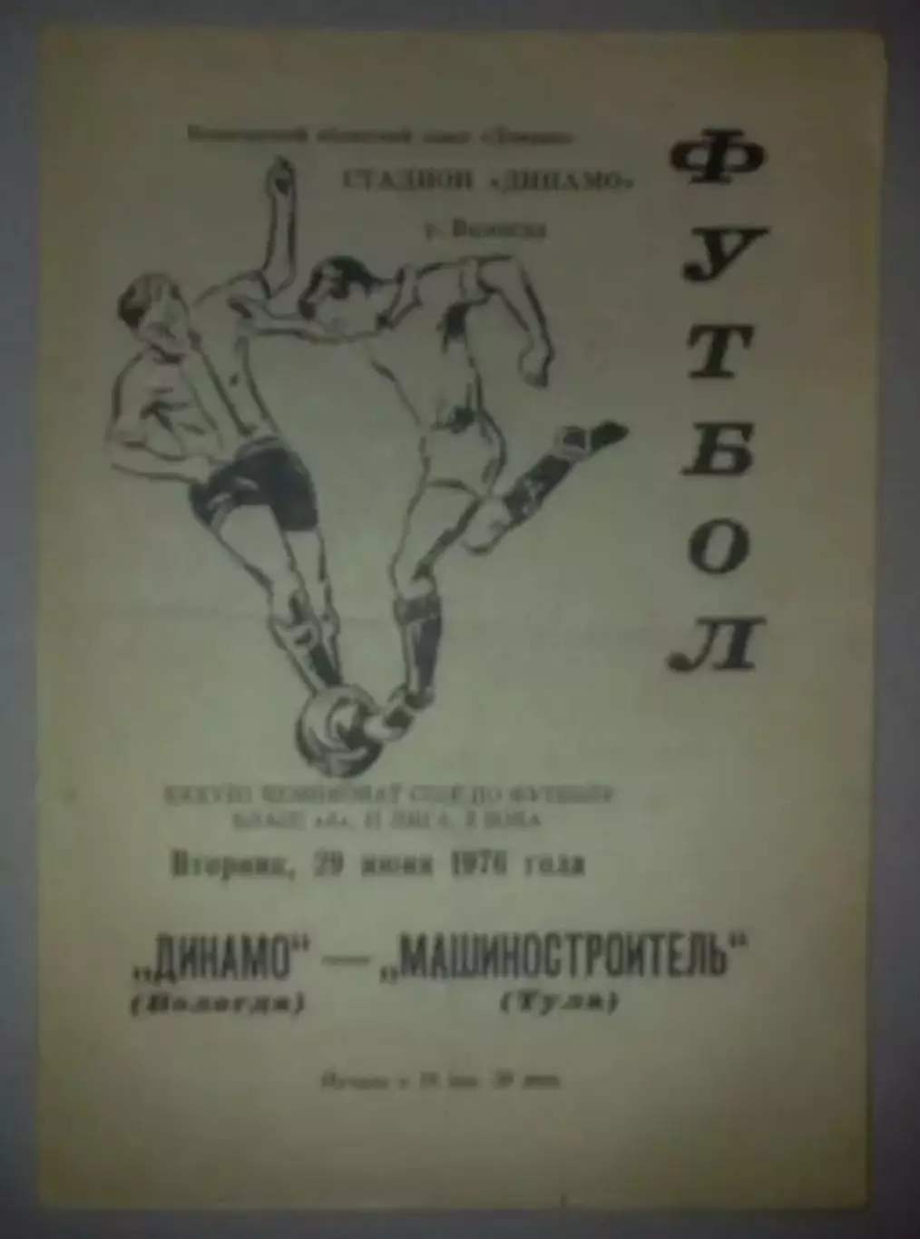 Динамо Вологда - Машиностроитель Тула 1976