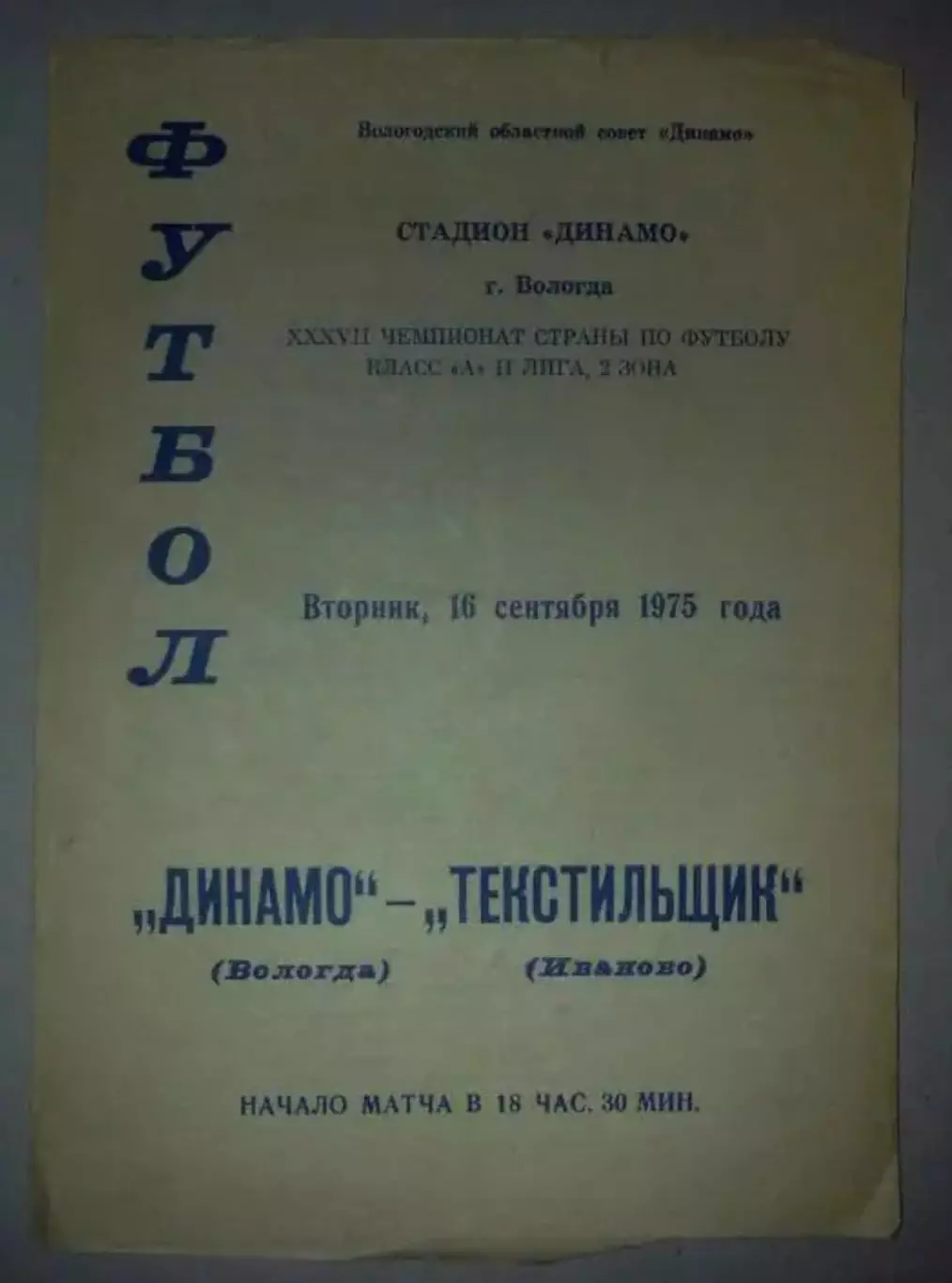 Динамо Вологда - Текстильщик Иваново 1975