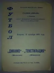 Динамо Вологда - Текстильщик Иваново 1975