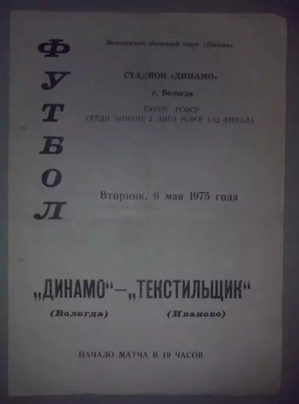 Динамо Вологда - Текстильщик Иваново 1975 кубок