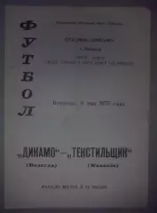 Динамо Вологда - Текстильщик Иваново 1975 кубок