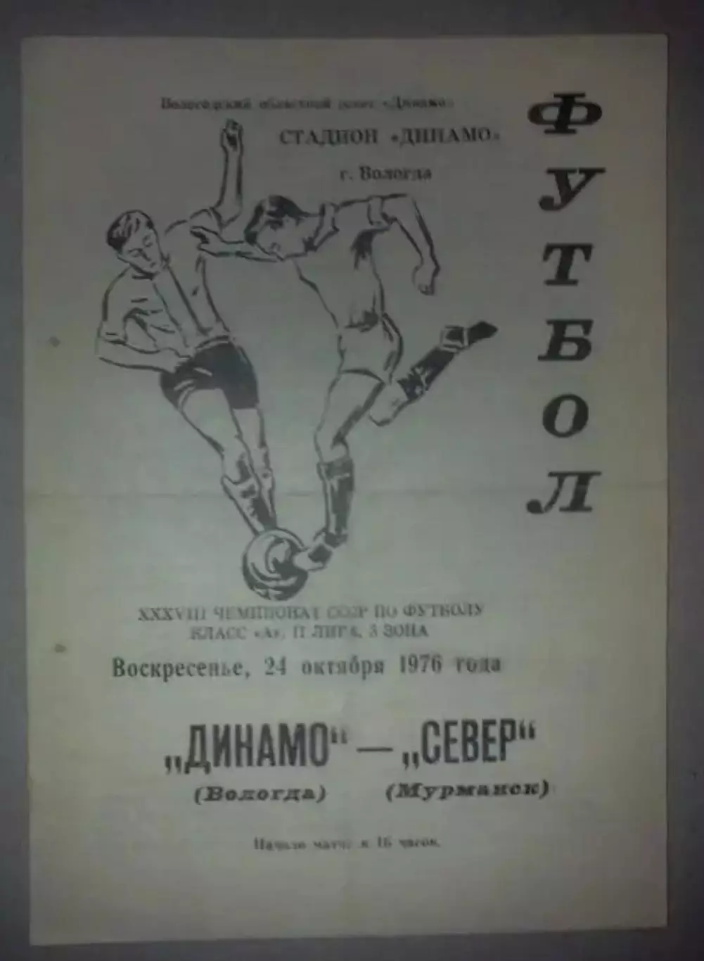 Динамо Вологда - Север Мурманск 1976