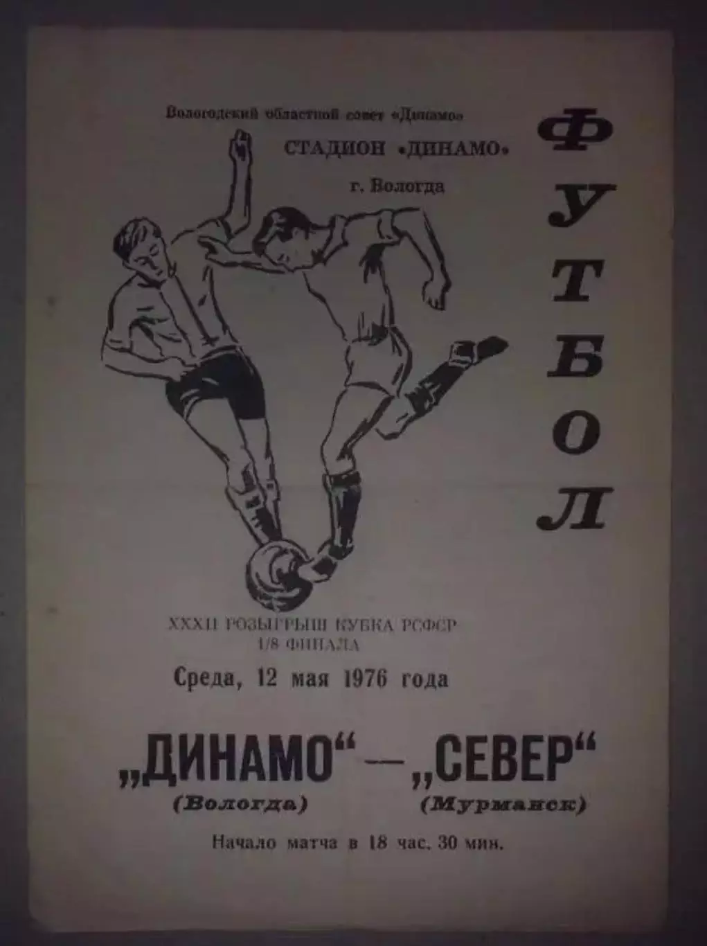 Динамо Вологда - Север Мурманск 1976 кубок