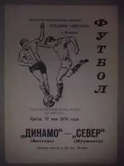Динамо Вологда - Север Мурманск 1976 кубок